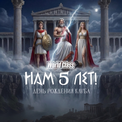 Новости World Class